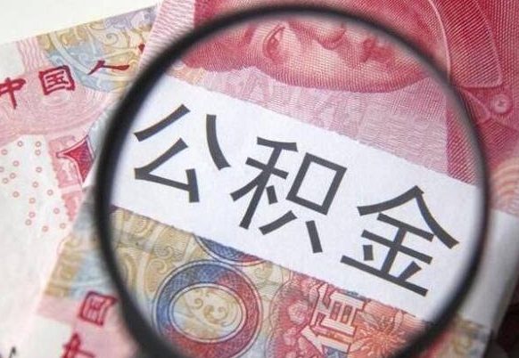 武夷山公积金取出（公积金取出怎么办理）
