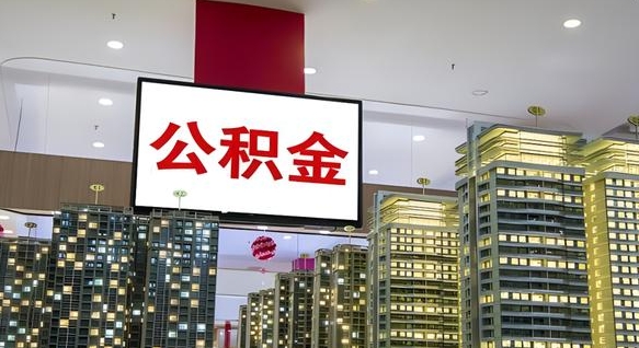 武夷山离职了住房公积金可以取来吗（离职了,住房公积金可以取出来吗）